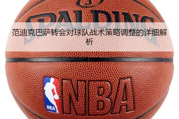 范迪克巴萨转会对球队战术策略调整的详细解析