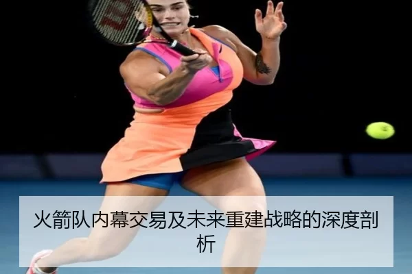 火箭队内幕交易及未来重建战略的深度剖析